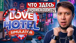 САМЫЙ НЕОБЫЧНЫЙ СИМУЛЯТОР ОТЕЛЯ 🤯  Love Hotel Simulator