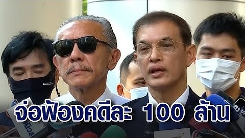 'ชูวิทย์' จ่อฟ้อง 'ทนายตั้ม' คดีละ 100 ล้าน แฉกลับ "แถลงไป ไถไป" คิดเงินลูกความ 3 แสนค่าแถลง