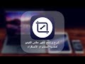 شرح برنامج Video Resizer لتغيير مقاس الفيديو لمناسبه السناب او الانستقرام على الايفون والايباد