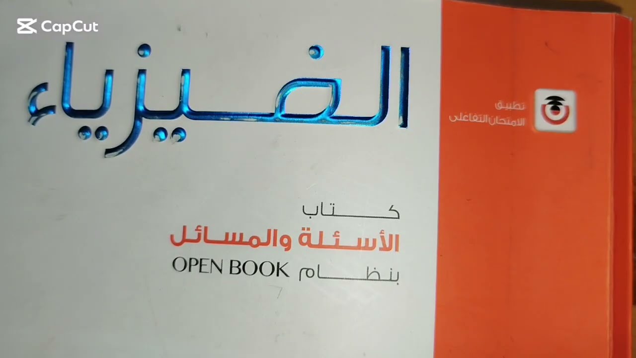 الحث المتبادل بين ملفين كتاب الامتحان تالتة ثانوي فيزياء 