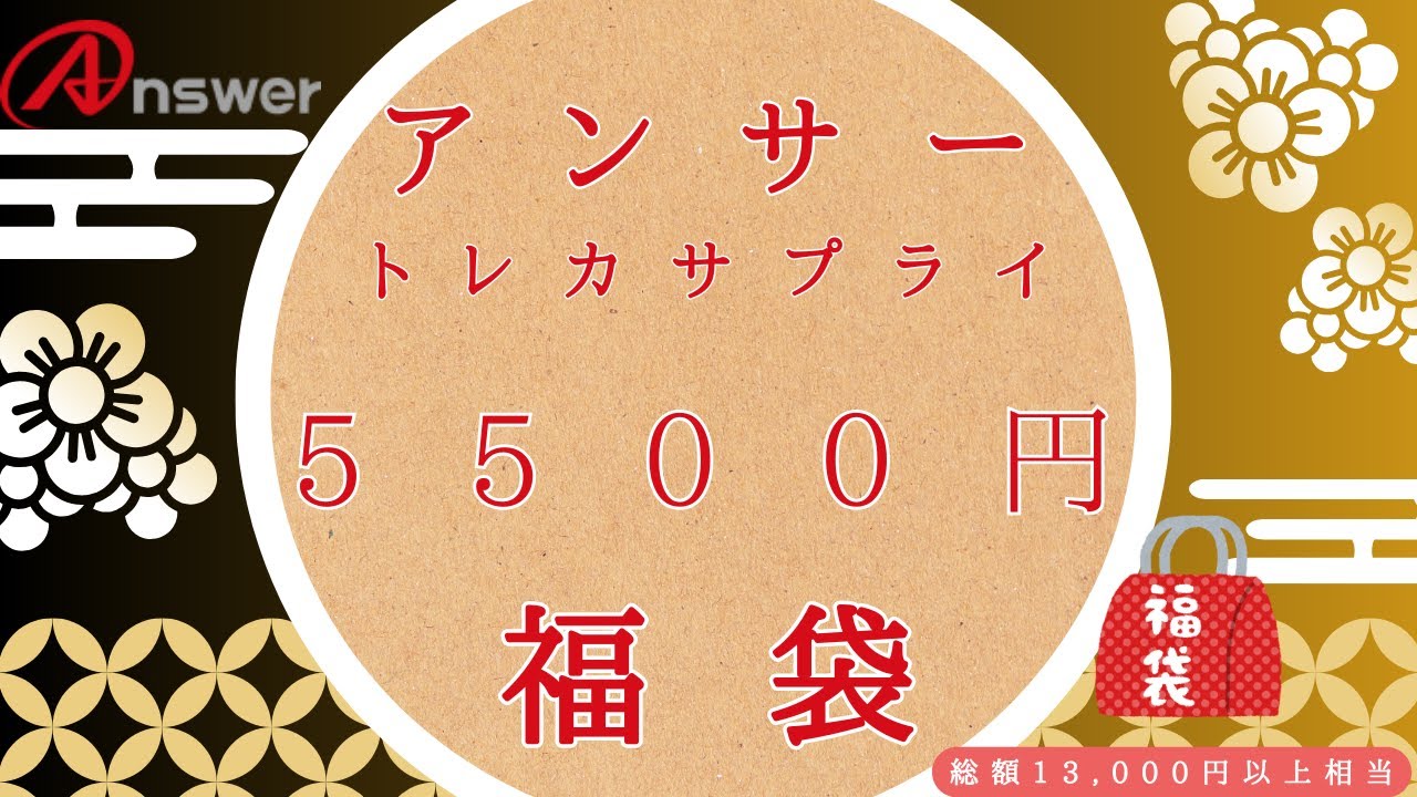 【2026福袋】大当たり！？アンサートレカサプライ 5500円福袋開封動画！