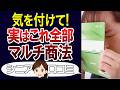 【危険】知ってましたか?実はマルチ商法のもの。口コミ30個ご紹介<老後・シニアライフ>