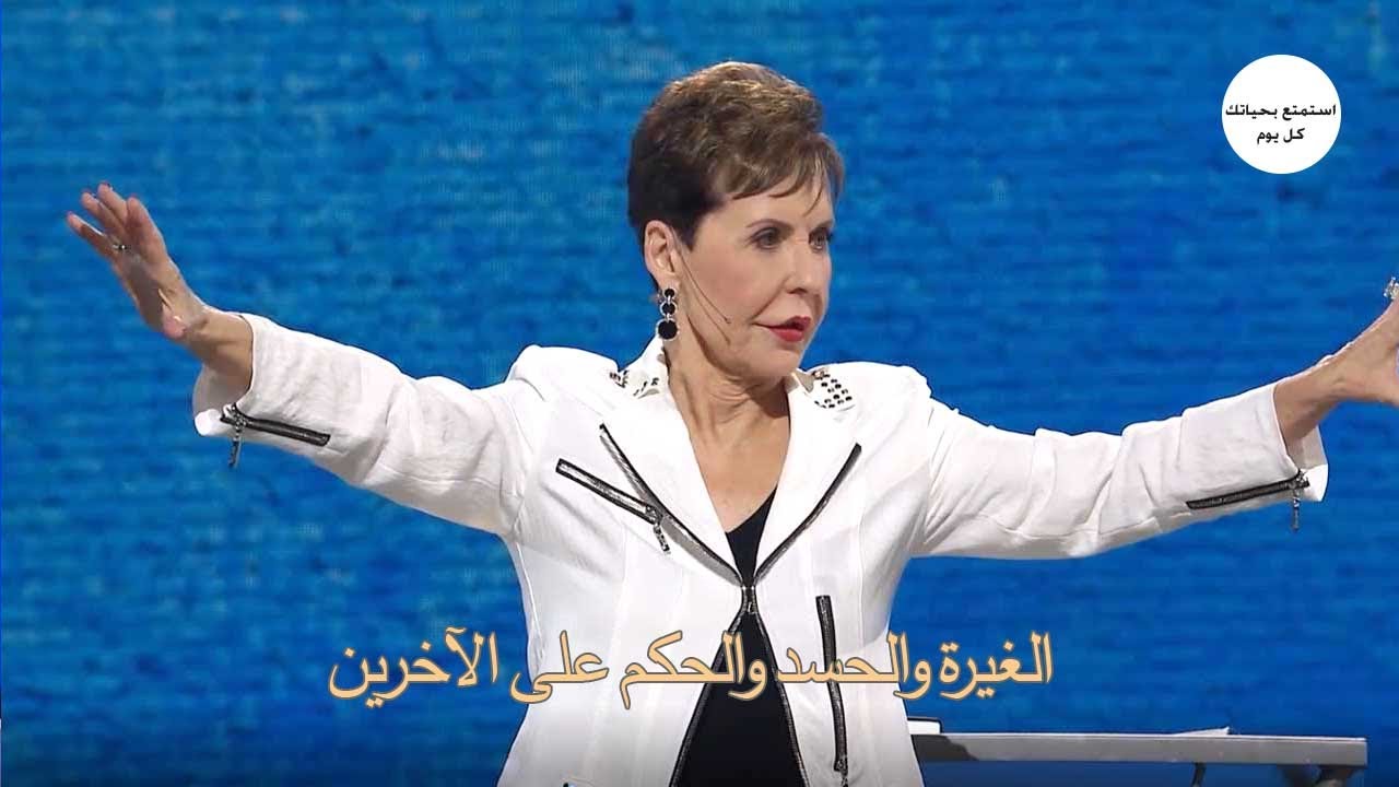 الغيرة والحسد والحكم على الآخرين - جويس ماير