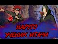 Альтернативный сюжет Наруто ученик Итачи - Наруто гений с шаринганом| Сюжет все серии подряд сезон 1