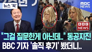 [뉴스 '꾹'] "그걸 질문한게 아닌데.." 동공지진 BBC 기자 '솔직 후기' 봤더니.. (2024.05.10/MBC뉴스)