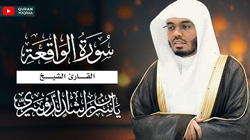 آيات من سورة الواقعة من 75 إلى 96 للقارئ الشيخ د.ياسر الدوسري | Surat Al-Waqiah - Yasser Al-Dosari