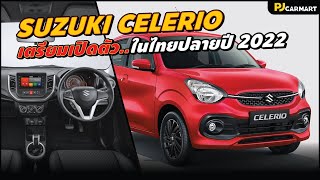 All-New Suzuki Celerio ใหม่!! หน้าตาดีขึ้น ใหญ่ขึ้น แต่ว่า??? l PJ Carmart