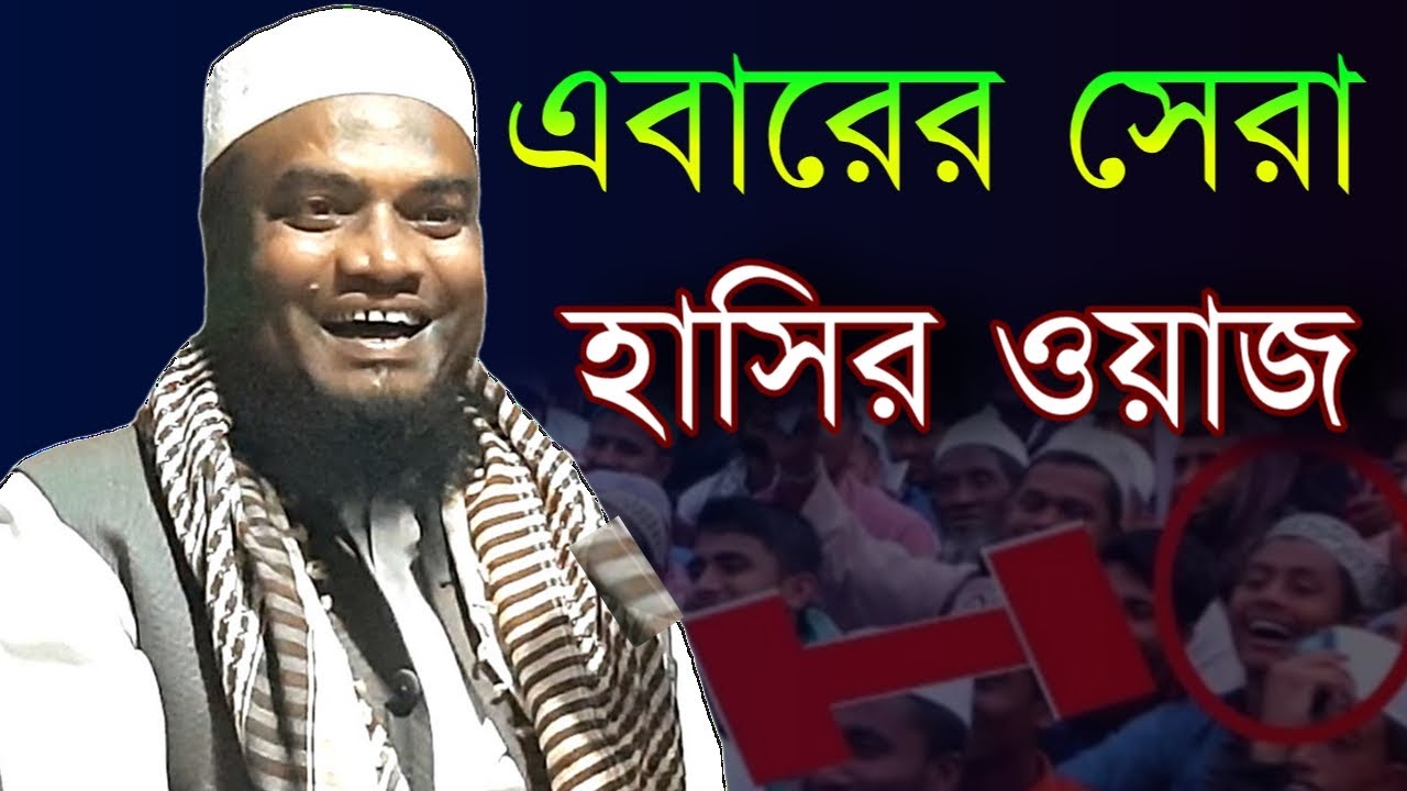 এবারের সেরা হাসির ওয়াজ | mufti abul hasan | মুফতি আবুল হাসান সাহেব | Holy Tune Media