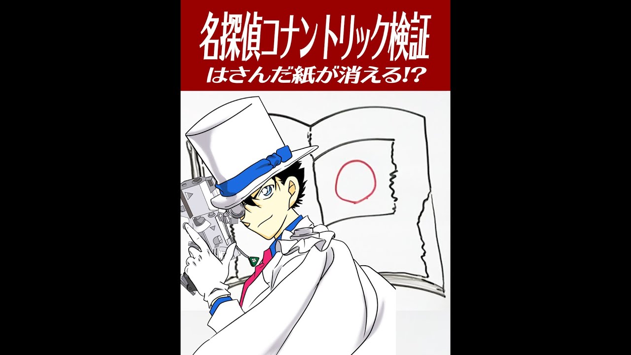 名探偵コナン検証 一瞬で紙を消すトリック再現してみた Youtube 名探偵コナン検証 一瞬で紙を消すトリック再現してみた Youtube