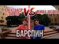 Миша Щерба VS Александр Петров /Кто сильнее?