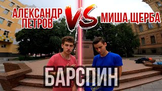 Миша Щерба VS Александр Петров /Кто сильнее?