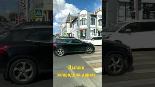 Цыгане на Жигули загородили дорогу в Краснодаре