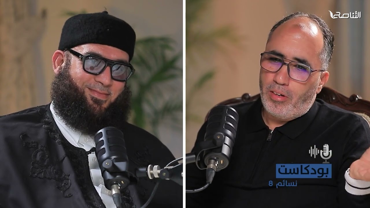 بودكاست نسائم(8) | مع الشيخ حافظ الجلالي ومن تقديم فرج كريكش