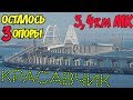 Крымский мост(сентябрь 2018) Осталось 3 опоры сделать! 3,4 км. МК установить на Ж/Д мосту! Коммент!