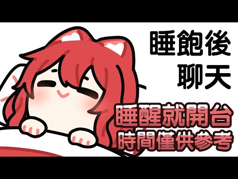 【貓祭】雜談|睡飽再來聊天 #vtuber #貓祭 video thumb