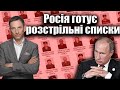 Росія готує розстрільні списки | Віталій Портников