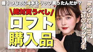 【ロフト爆買い企画】コスメとスキンケア購入品紹介