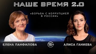 Наше Время 2.0 | Борьба с коррупцией в России