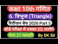 Class 10th Maths 6. त्रिभुज (Triangle) Rivision batch 2026 Part 5 By DK Sir UP Board हिंदी मीडियम