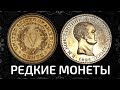 Обзор редких монет со всего мира