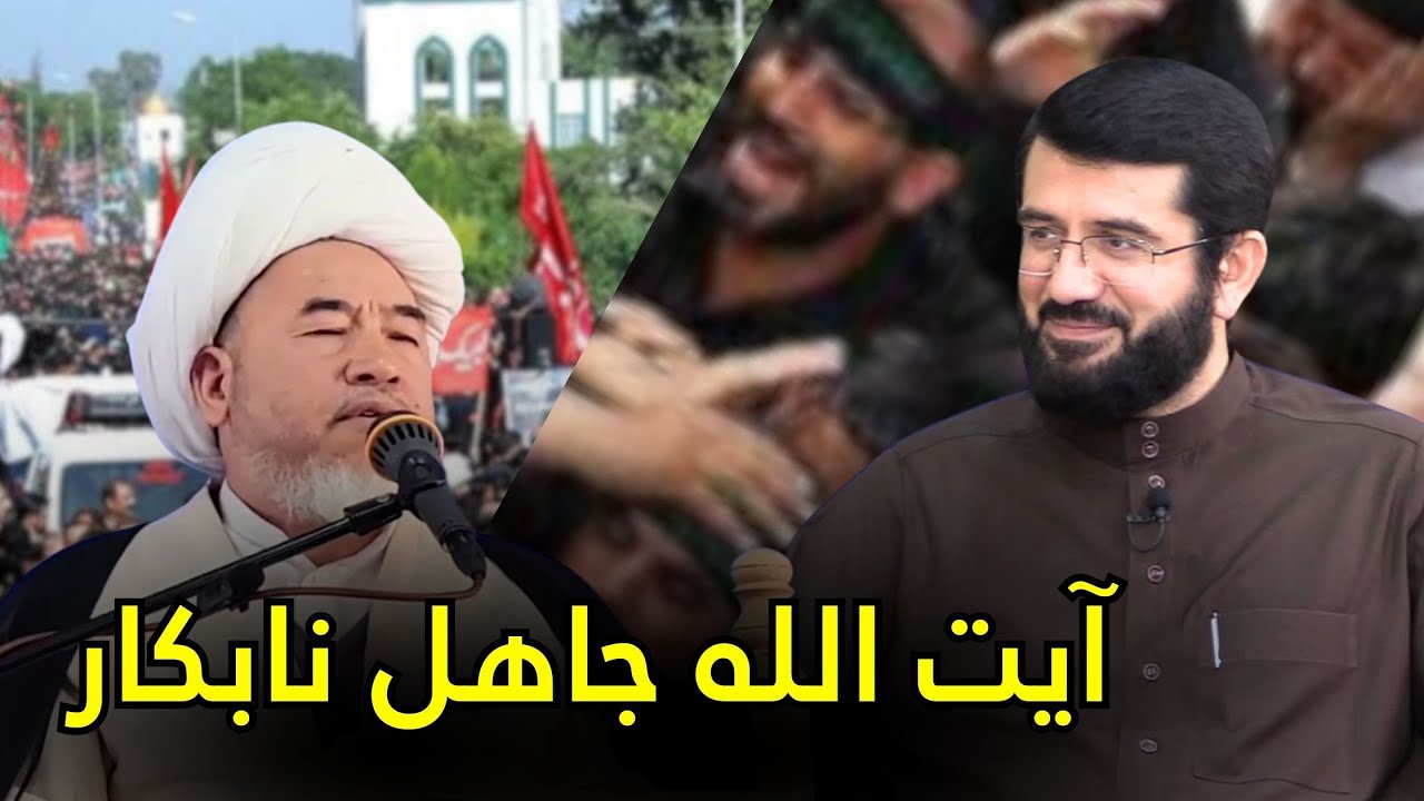 آیت الله جاهل نابکار! Оятуллоҳ Ҷаҳл ва Бесавод