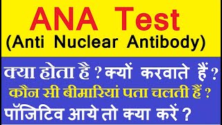 ANA टेस्ट क्या होता है ? ANA टेस्ट क्यों करवाते हैं ? Anti Nuclear Antibody test in hindi ?