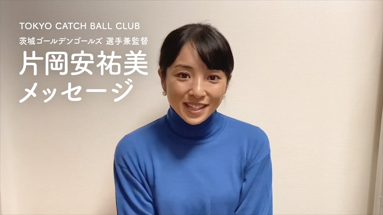 片岡安祐美メッセージ Tokyo Catch Ball Club Youtube