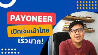 เบิกเงินจาก Payoneer เข้าไทย ไม่กี่นาที ง่ายมาก | สอนขายกราฟิกออนไลน์