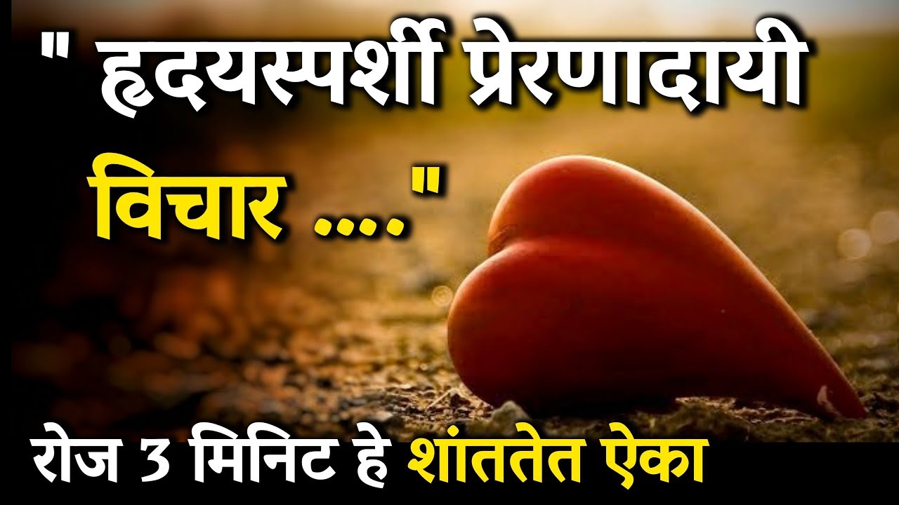 Heart touching inspirational quotes | Suvichar | Marathi motivational quotes | Motivational Video