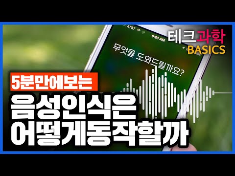 당신의 음성📢이 컴퓨터에서 인식👂🏻되는 과정은? [음성인식의 원리] - 테크 과학 BASICS