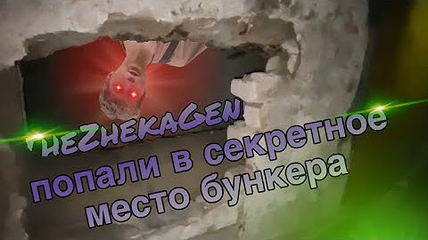 попали в секретную часть заброшеного бункера