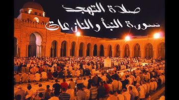 تلاوة طيبة من سورة النبأ وسورة النازعات من صلاة التهجد في رمضان |معتز رشاد