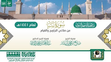 سورة سبأ من التراويح والقيام بالمسجد النبوي 1441هـ