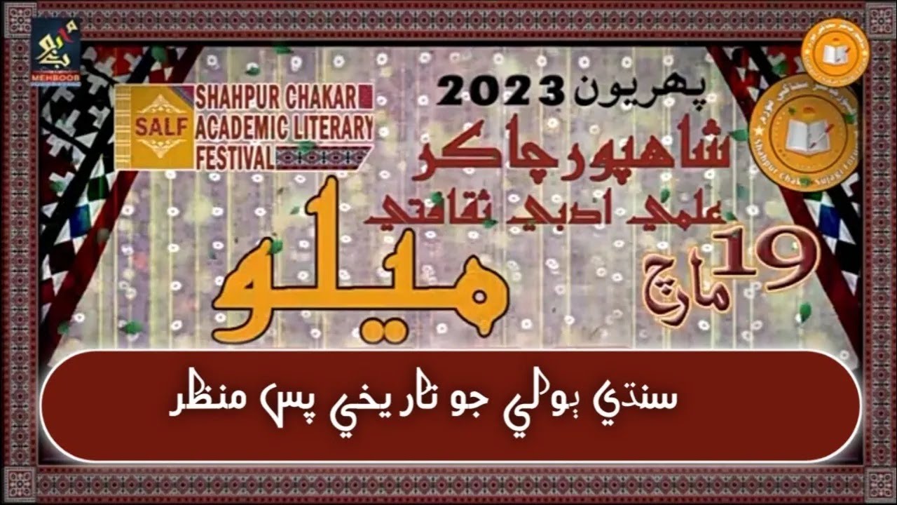 Historical background of Sindhi language | shahpur chakar academic literary festival