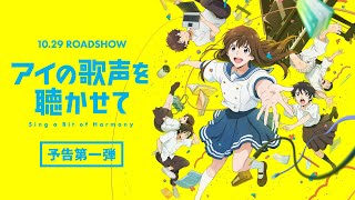 映画『アイの歌声を聴かせて』予告編①｜10.29 ROADSHOW