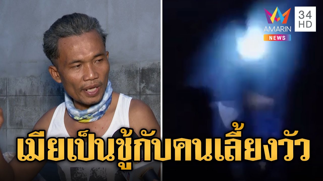 ผัวสุดซ้ำ! สะกดรอยตาม จับได้คาหนังคาเขาเมียเล่นชู้กับคนเลี้ยงวัว