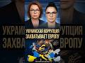 Украина заражает коррупцией Европу