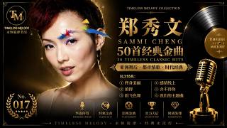 郑秀文经典歌曲50首｜Sammi Cheng Best Songs Collection｜终身美丽