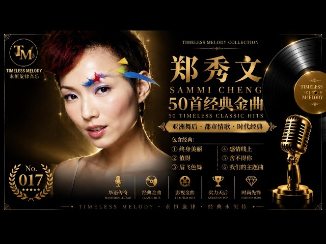 郑秀文经典歌曲50首｜Sammi Cheng Best Songs Collection｜终身美丽