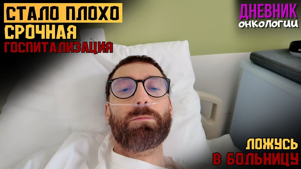 Стало плохо. Срочно ложусь в больницу. Нужна скорая. Жизнь в диагнозе. Рак крови. Онкология