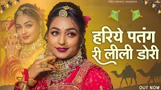 Hariye Patang Ri Lili Dori ( हरिये पतंग री लिली डोरी ) | Twinkle Vaishnav | Latest Rajasthani Song