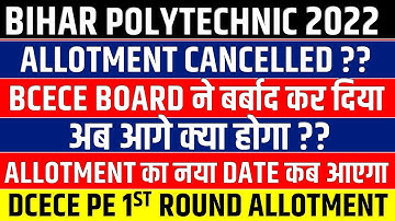 BIHAR POLYTECHNIC 2022 1ST ROUND ALLOTMENT CANCELLED || DCECE PE SEAT ALLOTMENT || BIHAR POLYTECHNIC