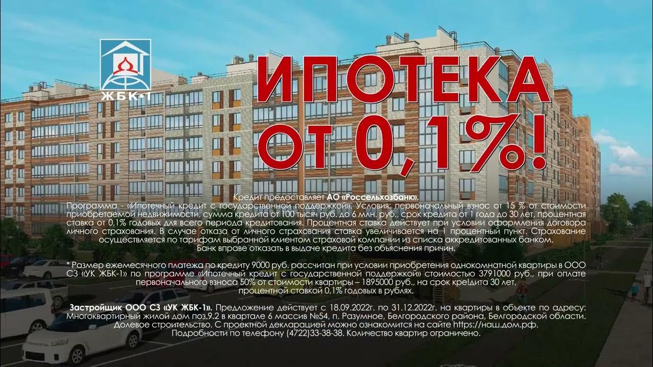 Ипотека под 0.1 процент казань. ЖБК-1 Белгород квартиры. Корпорация ЖБК 1 Белгород. Ипотека от застройщика под 0.1 процент. ЖБК-1 Белгород недвижимость Белбетон.