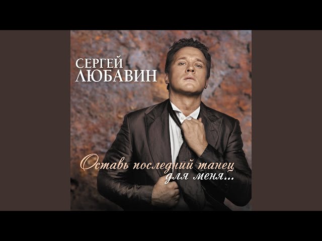 Сергей Любавин - Мы любим море