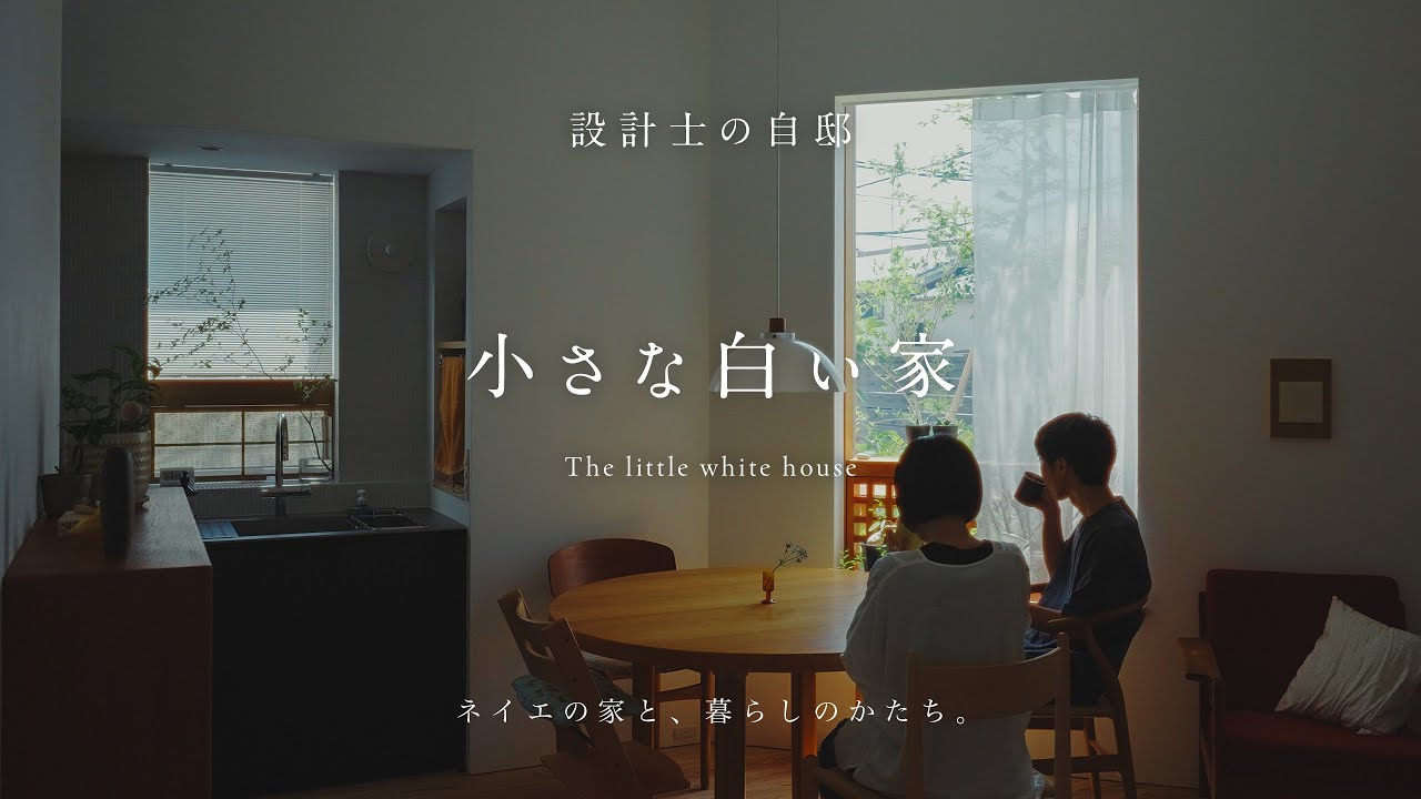 【暮らし】設計士夫婦が住まう、余白のある小さな白い家