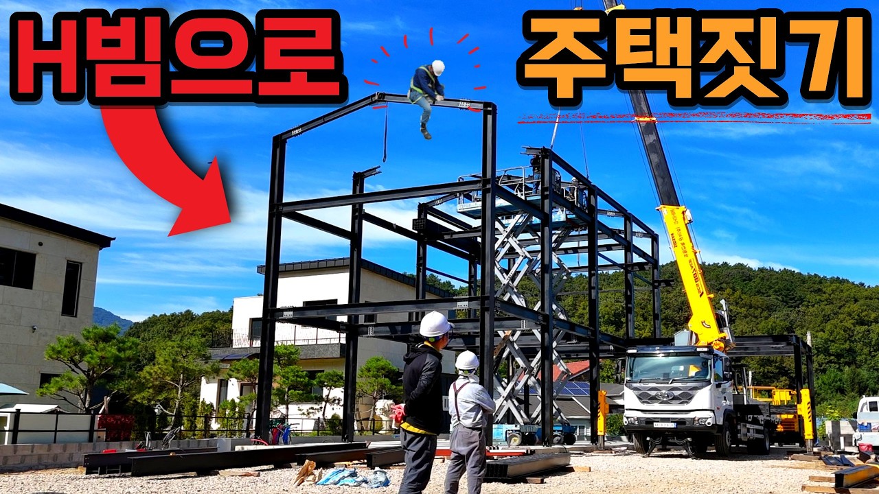 이게 하루 만에 가능하다고? 단 하루 만에 60평 3층 H빔 철골주택 완공! 경량철골주택 아니라 H빔주택입니다! 경기도 포천 ...