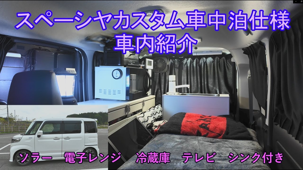 【車中泊仕様】【DIY】 スペーシアがここまで快適に！ 男の秘密基地　車内紹介