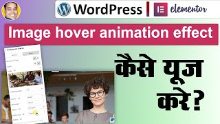 How to use image hover animation effect in wordpress elementor site in hindi tutorial?