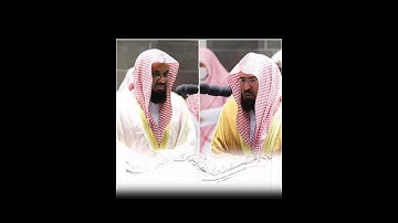 دمج بين تلاوة الشيخ #السديس و الشيخ #سعود_الشريم أئمة الحرم المكي💙