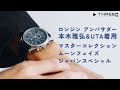 ロンジン アンバサダー 本木雅弘&UTA着用 マスターコレクション ムーンフェイズ ジャパンスペシャル 【THREEC CHANNEL 第103回】